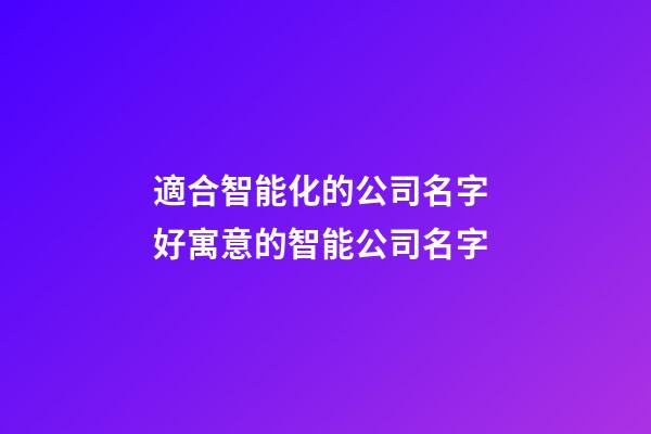 適合智能化的公司名字 好寓意的智能公司名字-第1張-公司起名-玄機派